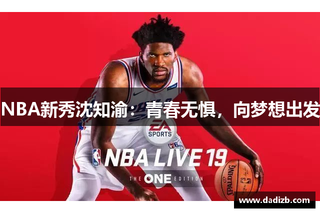 NBA新秀沈知渝：青春无惧，向梦想出发