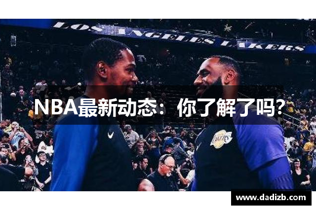 NBA最新动态：你了解了吗？