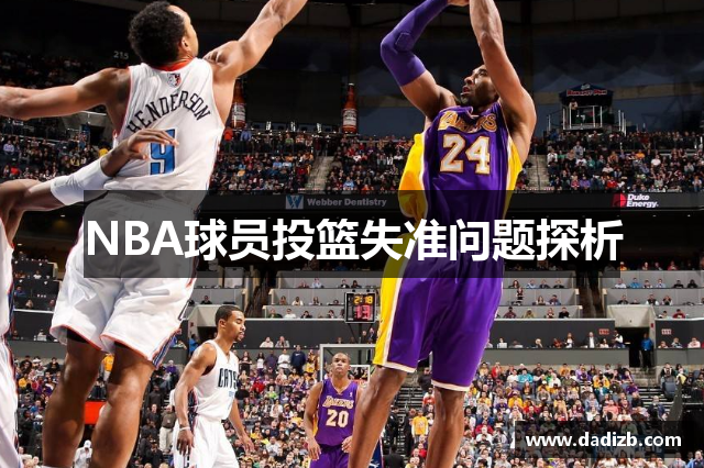 NBA球员投篮失准问题探析