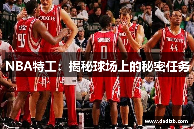 NBA特工：揭秘球场上的秘密任务