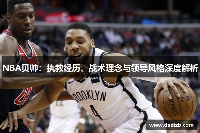 NBA贝帅：执教经历、战术理念与领导风格深度解析