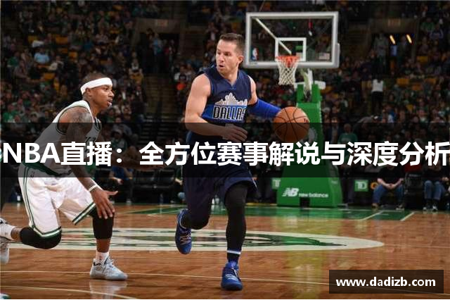 NBA直播：全方位赛事解说与深度分析