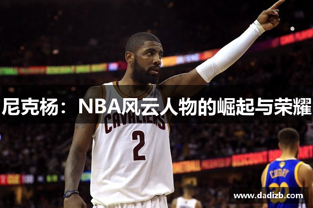 尼克杨：NBA风云人物的崛起与荣耀