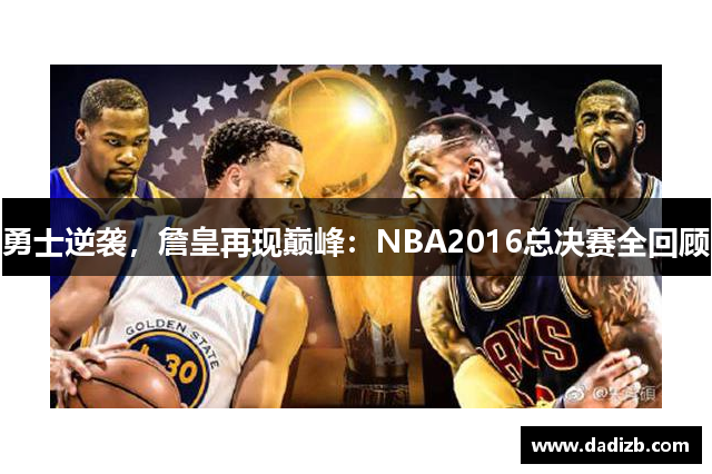 勇士逆袭，詹皇再现巅峰：NBA2016总决赛全回顾