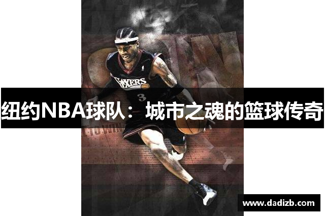 纽约NBA球队：城市之魂的篮球传奇