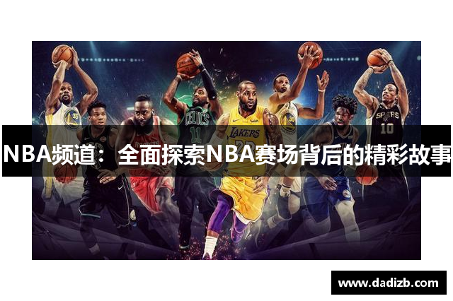 NBA频道：全面探索NBA赛场背后的精彩故事