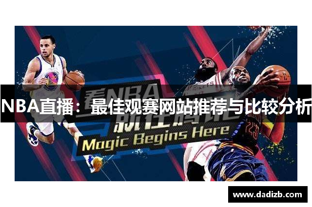 NBA直播：最佳观赛网站推荐与比较分析