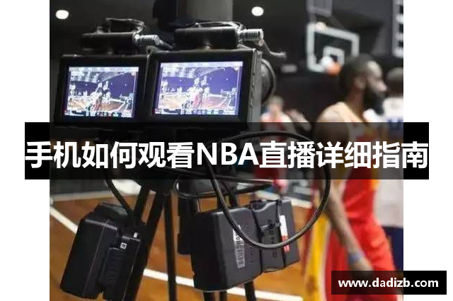 手机如何观看NBA直播详细指南